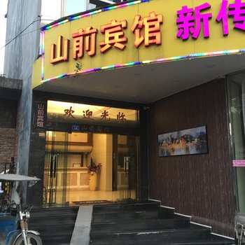 山前宾馆酒店提供图片