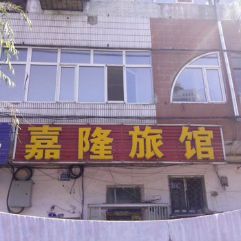 哈尔滨嘉隆旅馆(民安街店)