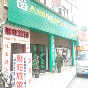 兴义财旺旅馆