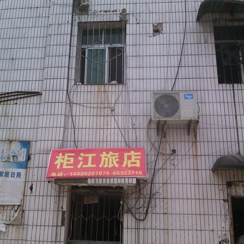重庆柜江旅店