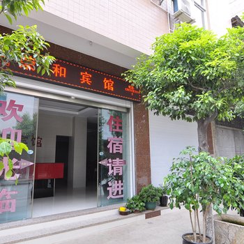 玉溪荣和宾馆