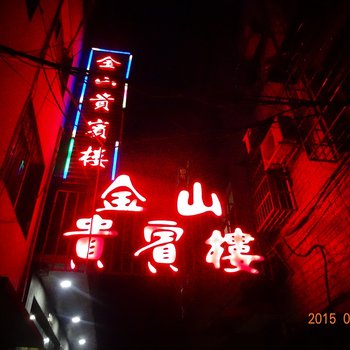 吉首金山贵宾楼酒店提供图片