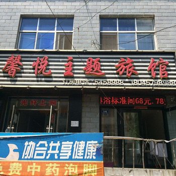 密山馨悦主题旅馆酒店提供图片