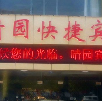 句容晴园快捷酒店酒店提供图片