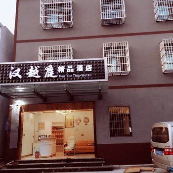 南京汉越庭精品酒店酒店提供图片