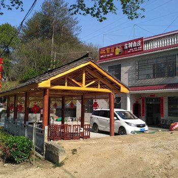 罗田古树名木山庄酒店提供图片