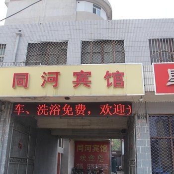 同河宾馆酒店提供图片