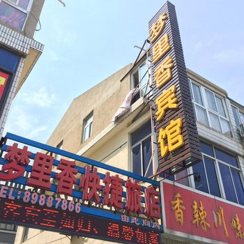 盐城梦里香快捷旅店酒店提供图片