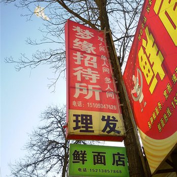 庆阳梦缘招待所