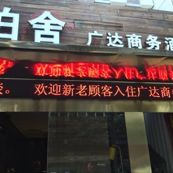 福州泊舍广达商务酒店酒店提供图片