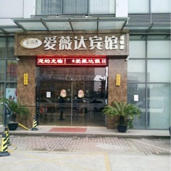 常熟爱薇达宾馆酒店提供图片