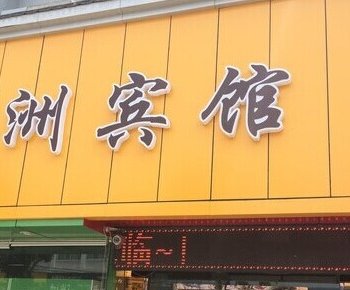 灌南县五洲宾馆酒店提供图片