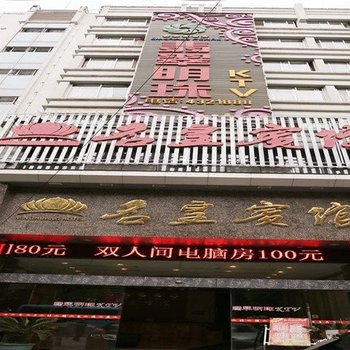 岳阳县名皇宾馆