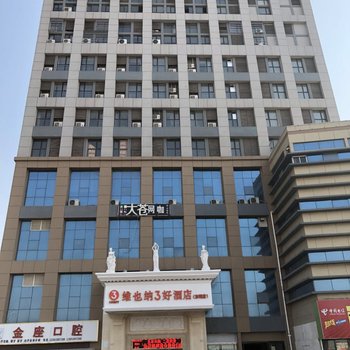 维也纳3好酒店(东明金座广场店)