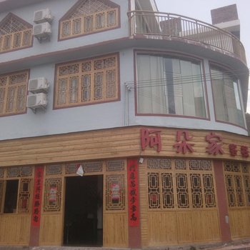 黔西南兴义阿朵家客栈酒店提供图片