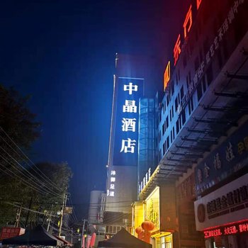 庆城中晶酒店酒店提供图片