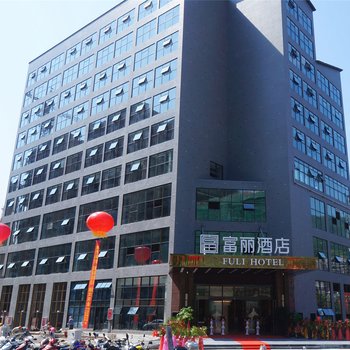 兴文富丽酒店酒店提供图片