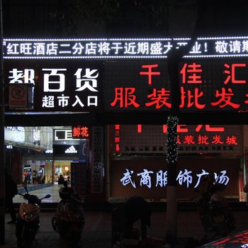 红旺宾馆(紫阳第一分店)