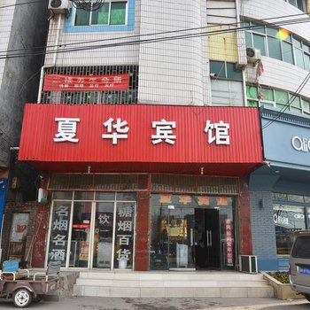 禹州夏华宾馆酒店提供图片