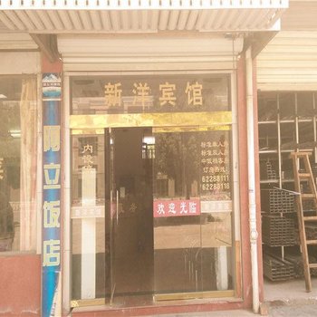 余姚新洋宾馆酒店提供图片