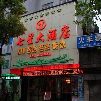 岳阳县七星大酒店