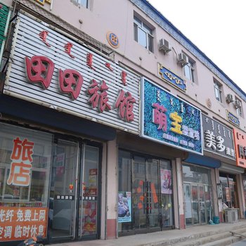科左后旗田田旅馆
