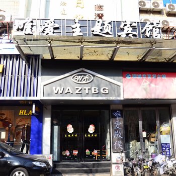 唯爱主题宾馆（临清金鼎店）酒店提供图片