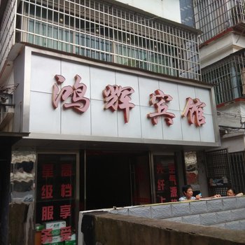 东安鸿辉宾馆