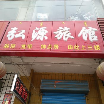 包头弘源旅馆酒店提供图片