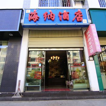 丽江海纳酒店
