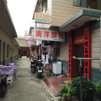 宝应南洋旅社酒店提供图片