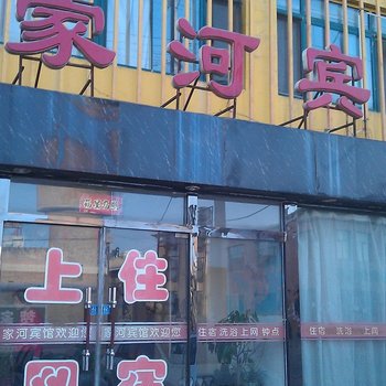 朔州家河宾馆