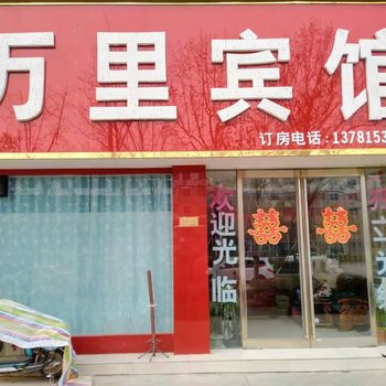 永城万里宾馆酒店提供图片