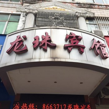 黄冈龙珠宾馆