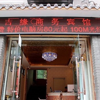 南充吉缘宾馆酒店提供图片