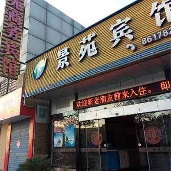 景苑宾馆(海丰西路店)酒店提供图片