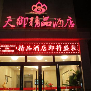 咸阳天御精品酒店(彬县)酒店提供图片