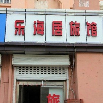 青岛乐海居旅馆
