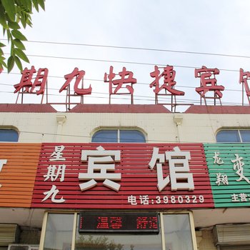 聊城星期九快捷宾馆酒店提供图片