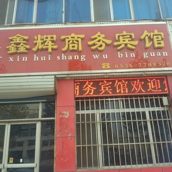 昌邑鑫辉商务宾馆酒店提供图片