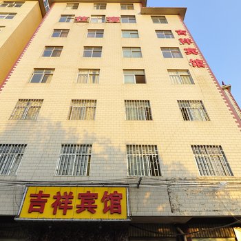 吉祥宾馆(昆明朱家村店)