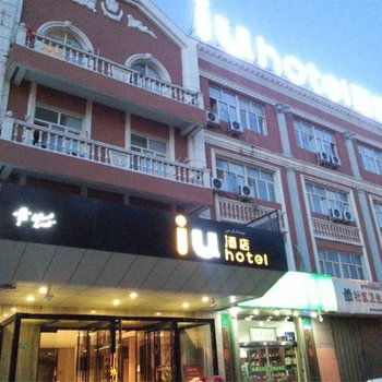 IU酒店(伊宁上海城店)