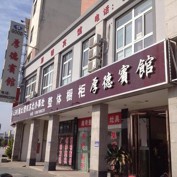 盐城厚德宾馆酒店提供图片