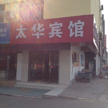 淮北太华宾馆酒店提供图片