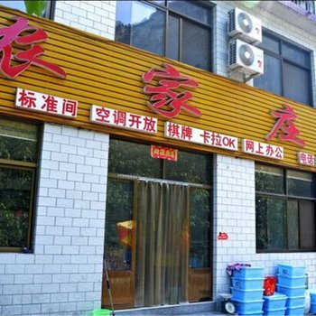 平山农家庄园酒店酒店提供图片