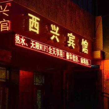 黑河西兴宾馆酒店提供图片