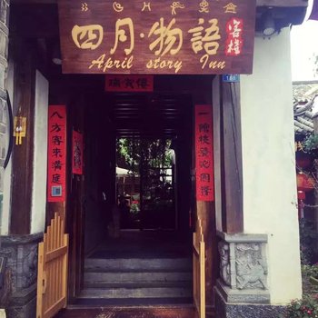 丽江四月·物语客栈