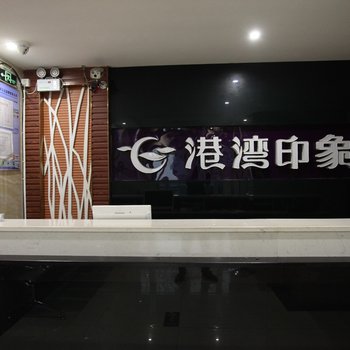 港湾印象连锁酒店（连云港店）酒店提供图片