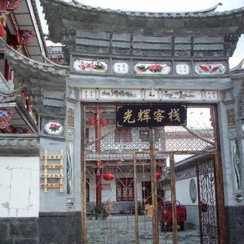 大理光辉客栈