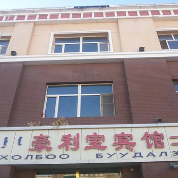 二连浩特豪利宝宾馆